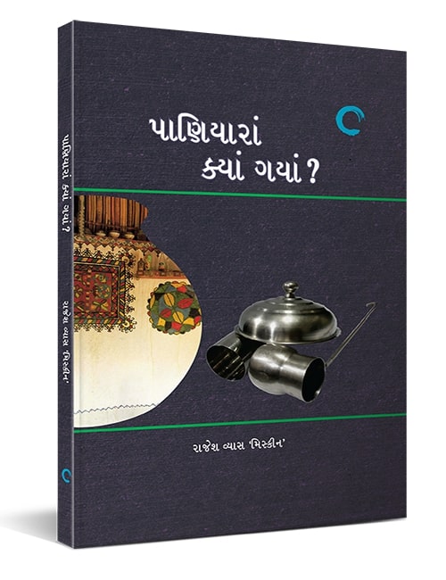 પાણિયારાં ક્યાં ગયાં?